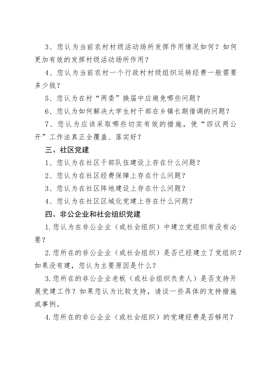 基层党组织和党员队伍建设有关问题调查问卷_第2页