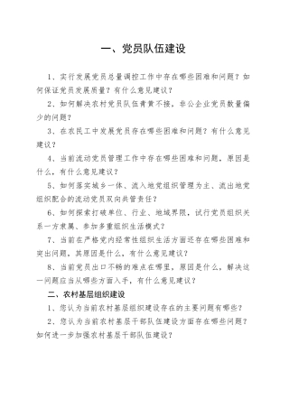 基层党组织和党员队伍建设有关问题调查问卷