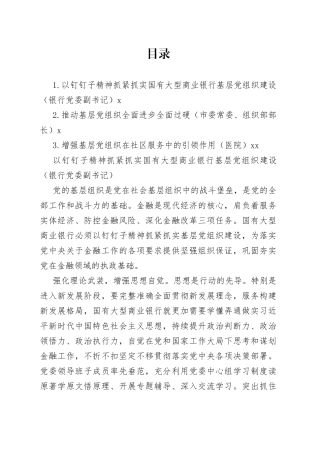 基层党组织建设工作主题经验交流材料合集（3篇）（1）