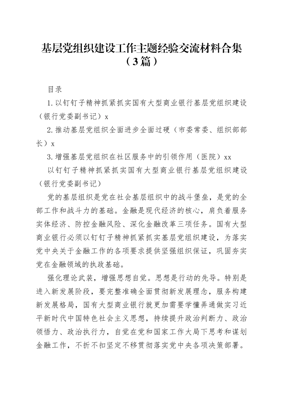 基层党组织建设工作主题经验交流材料合集（3篇）_第1页
