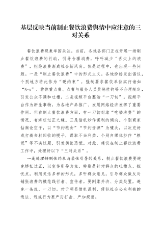 基层反映当前制止餐饮浪费舆情中应注意的三对关系