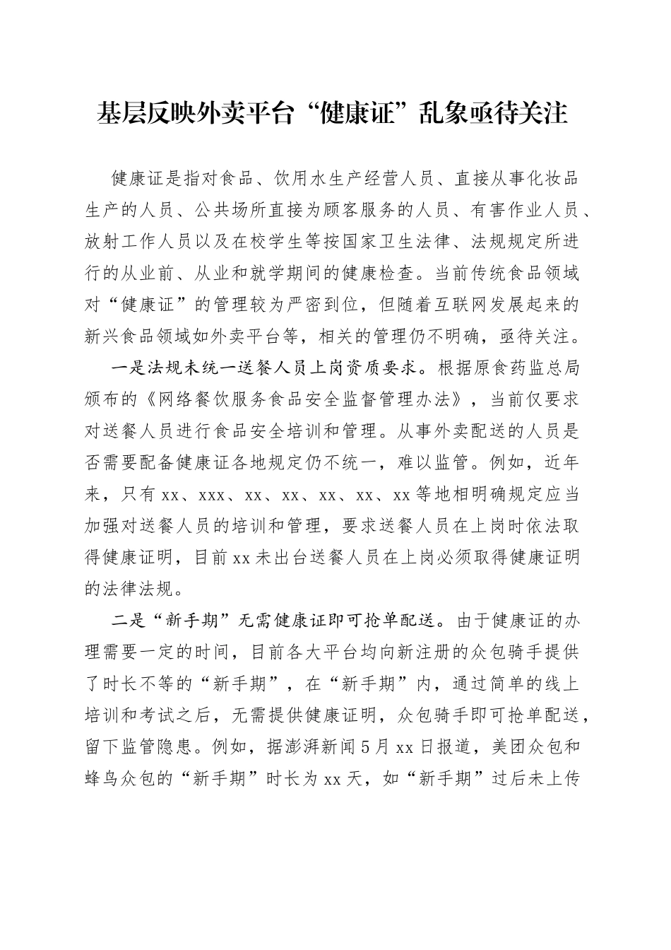基层反映外卖平台“健康证”乱象亟待关注_第1页
