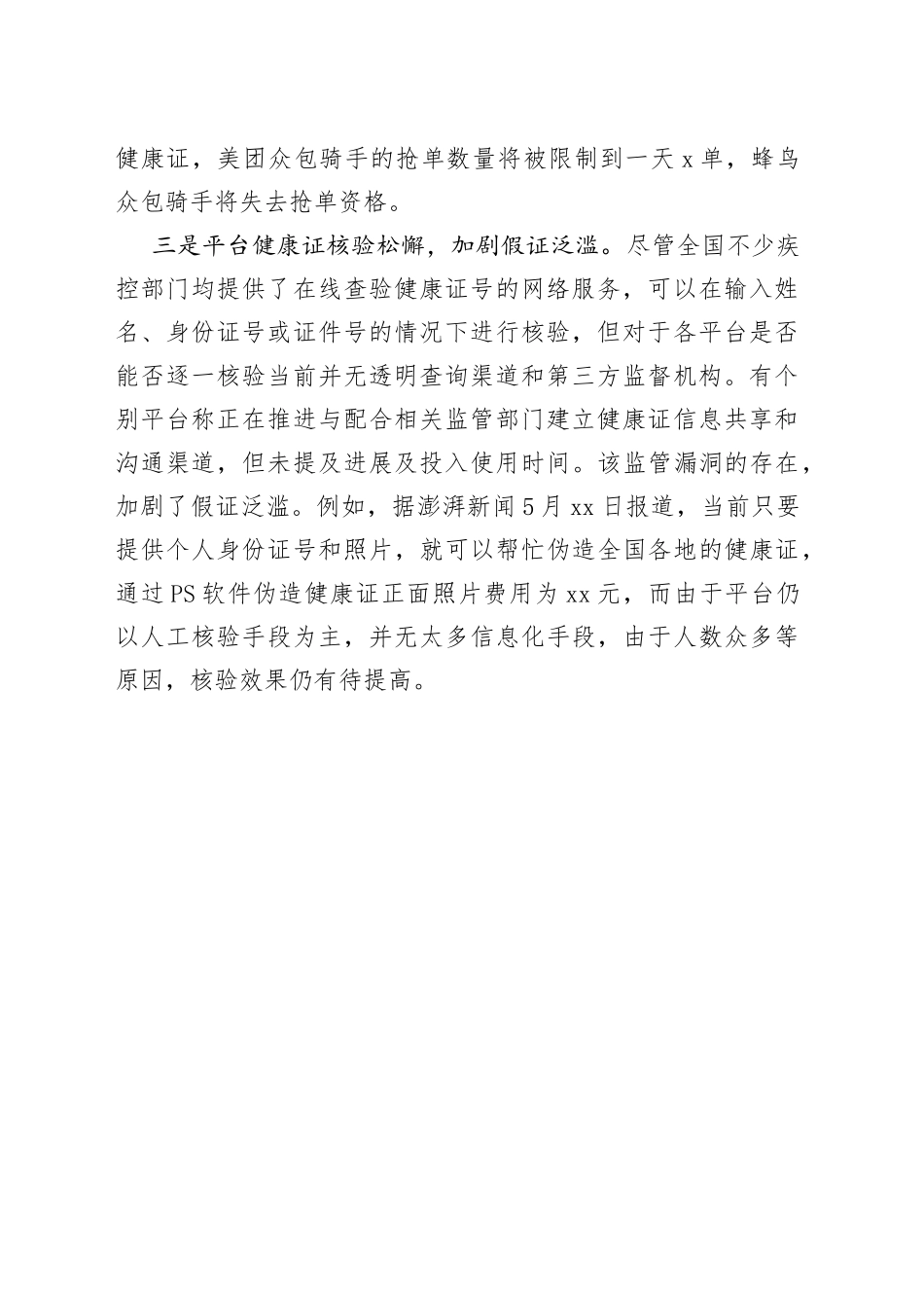 基层反映外卖平台“健康证”乱象亟待关注_第2页