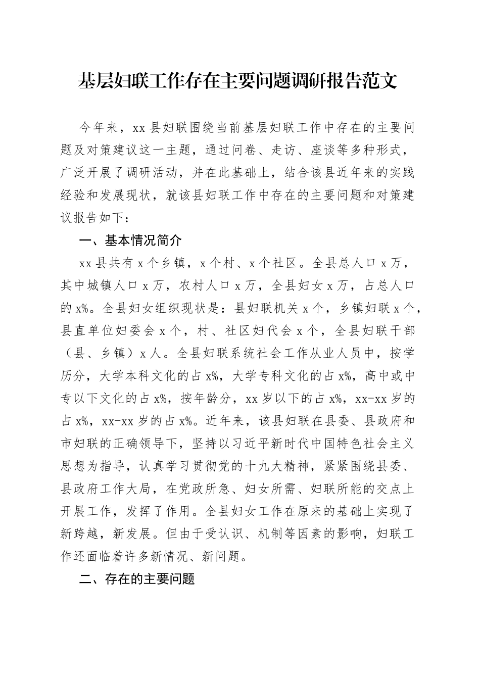 基层妇联工作存在主要问题调研报告_第1页