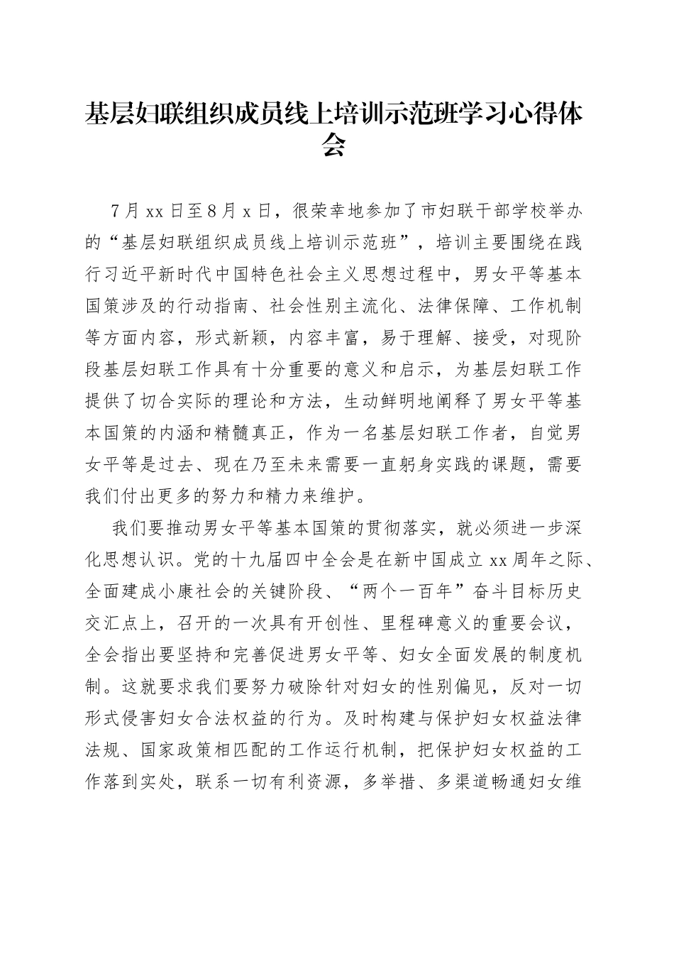 基层妇联组织成员线上培训示范班学习心得体会_第1页