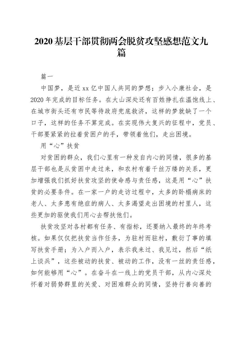 基层干部贯彻两会脱贫攻坚感想范文（9篇）_第1页