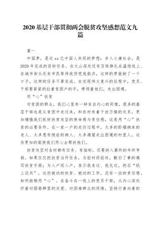 基层干部贯彻两会脱贫攻坚感想范文（9篇）