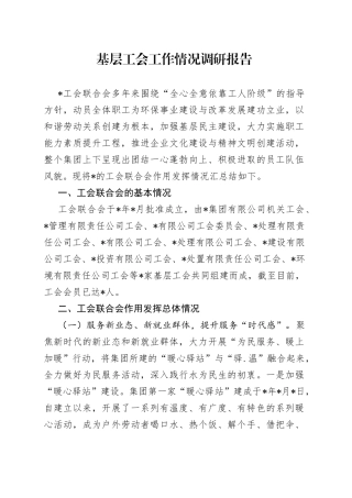 基层工会工作情况调研报告