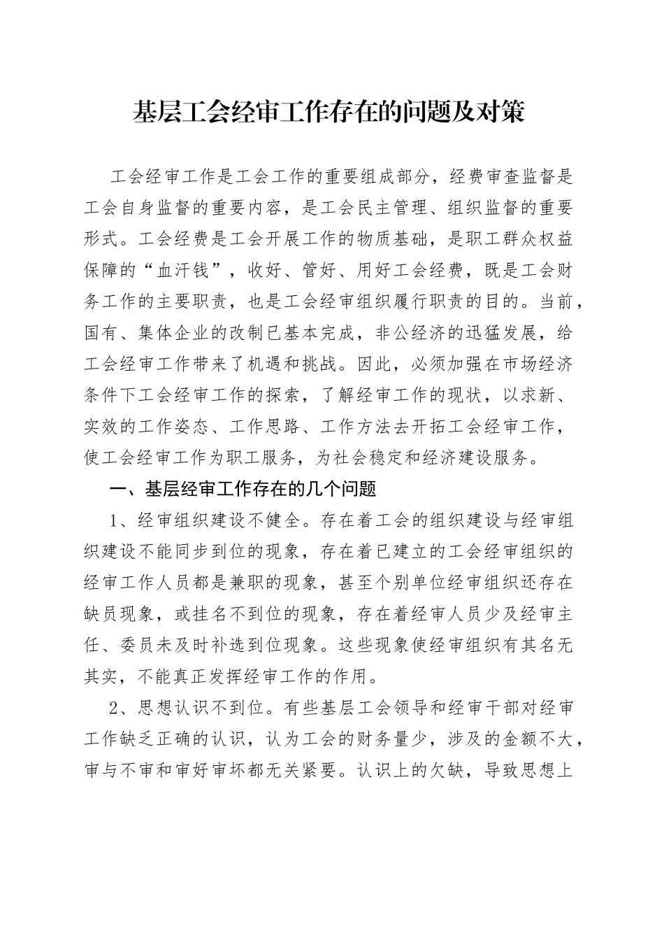 基层工会经审工作存在的问题及对策_第1页