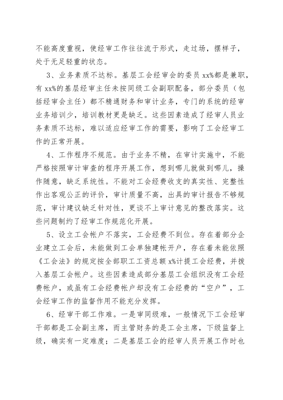 基层工会经审工作存在的问题及对策_第2页