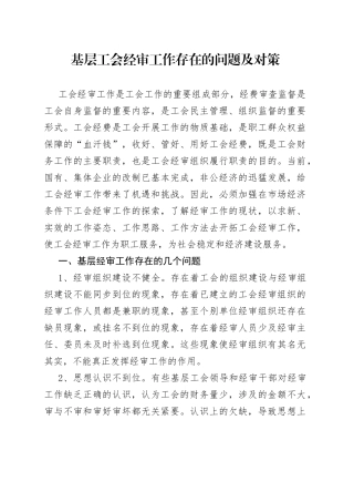 基层工会经审工作存在的问题及对策