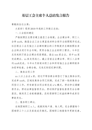 基层工会主席个人总结发言报告