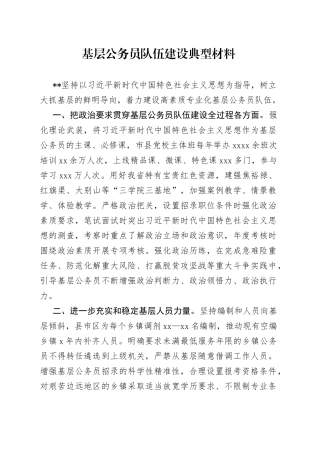 基层公务员队伍建设典型材料