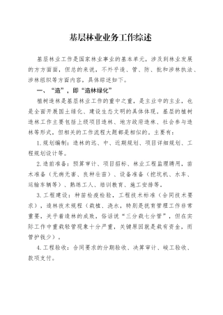基层林业业务工作综述