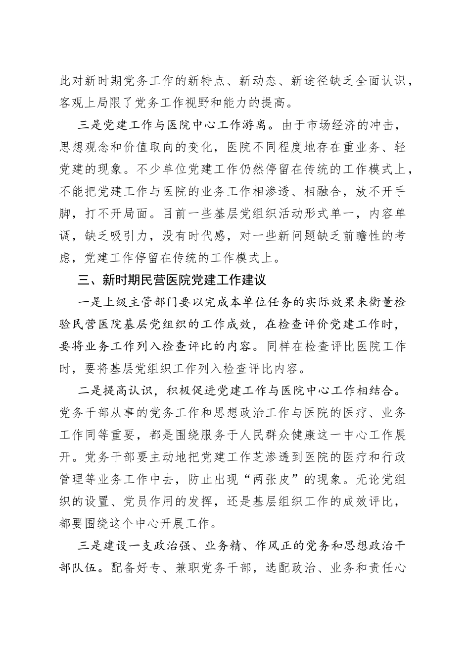 基层民营医院党建工作调研报告_第2页