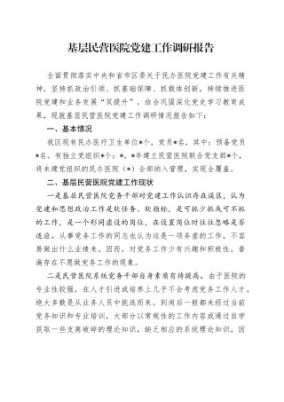 基层民营医院党建工作调研报告
