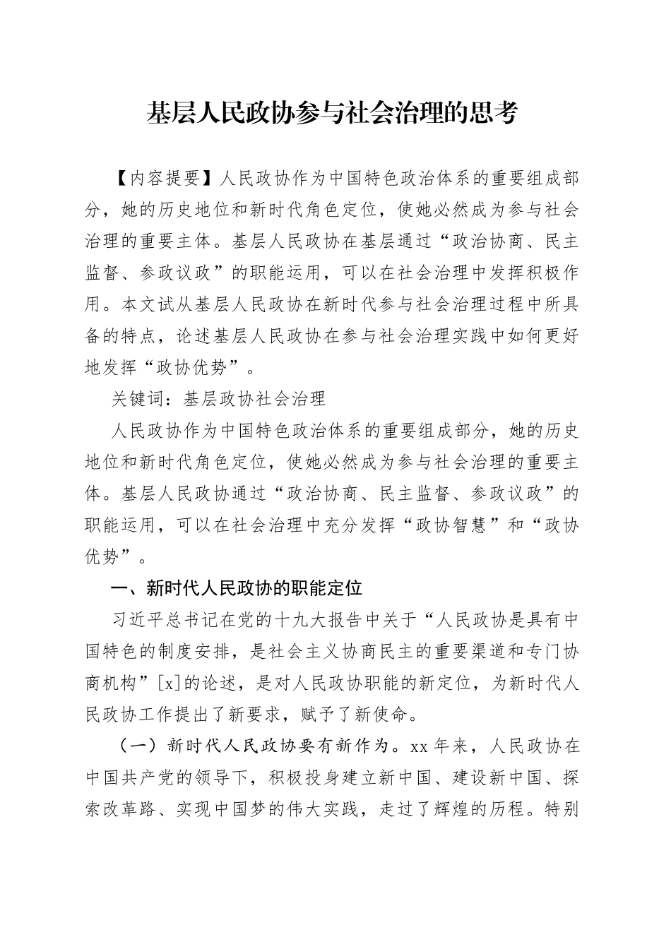 基层人民政协参与社会治理的思考_第1页