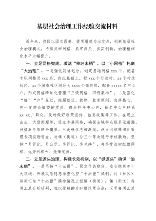 基层社会治理工作经验交流材料