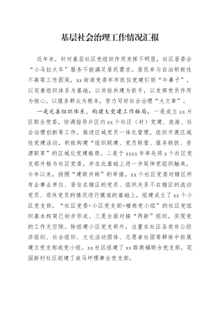 基层社会治理工作情况汇报