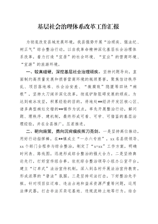 基层社会治理体系改革工作汇报