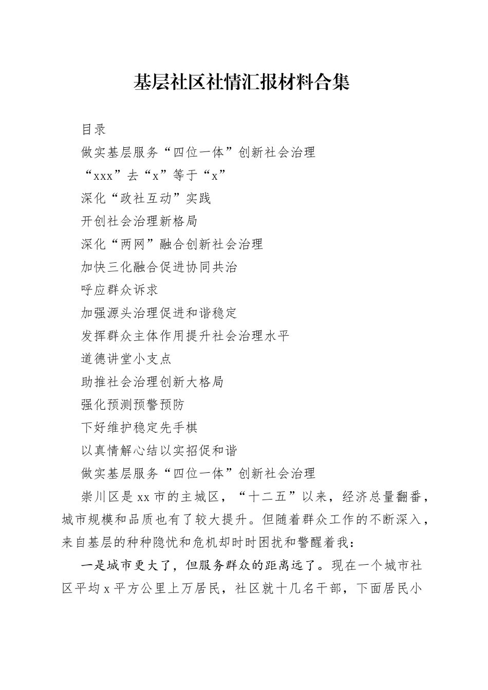 基层社区社情汇报材料合集_第1页