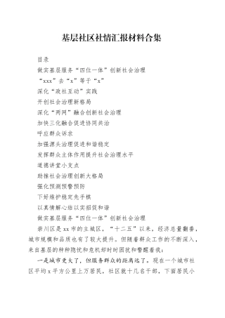 基层社区社情汇报材料合集