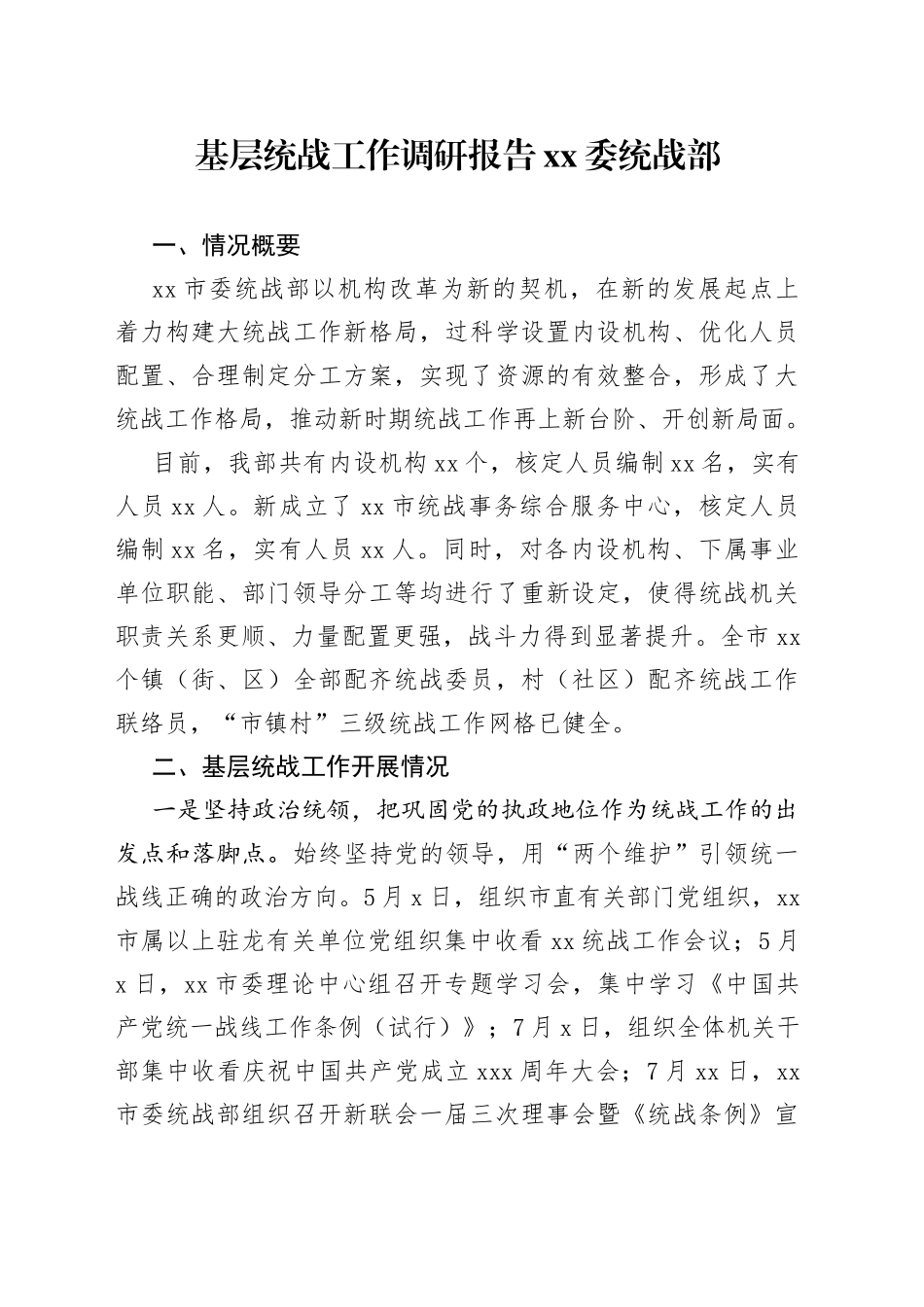 基层统战工作调研报告XX委统战部_第1页