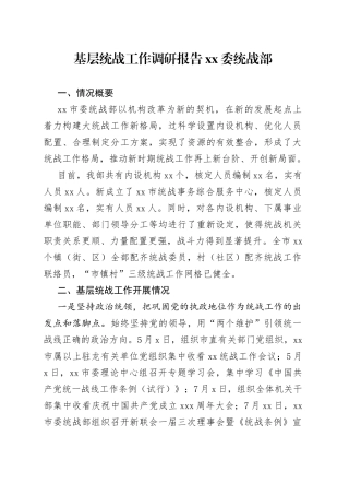 基层统战工作调研报告XX委统战部