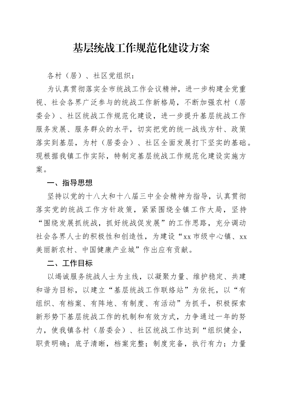 基层统战工作规范化建设方案_第1页