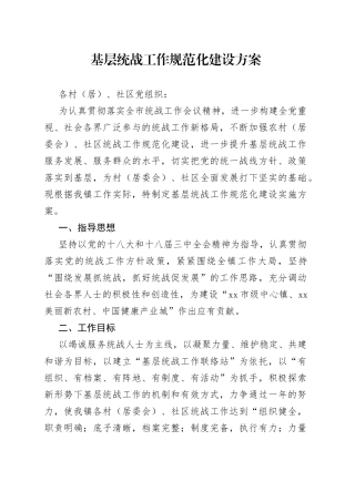 基层统战工作规范化建设方案