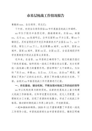 基层统战工作情况报告