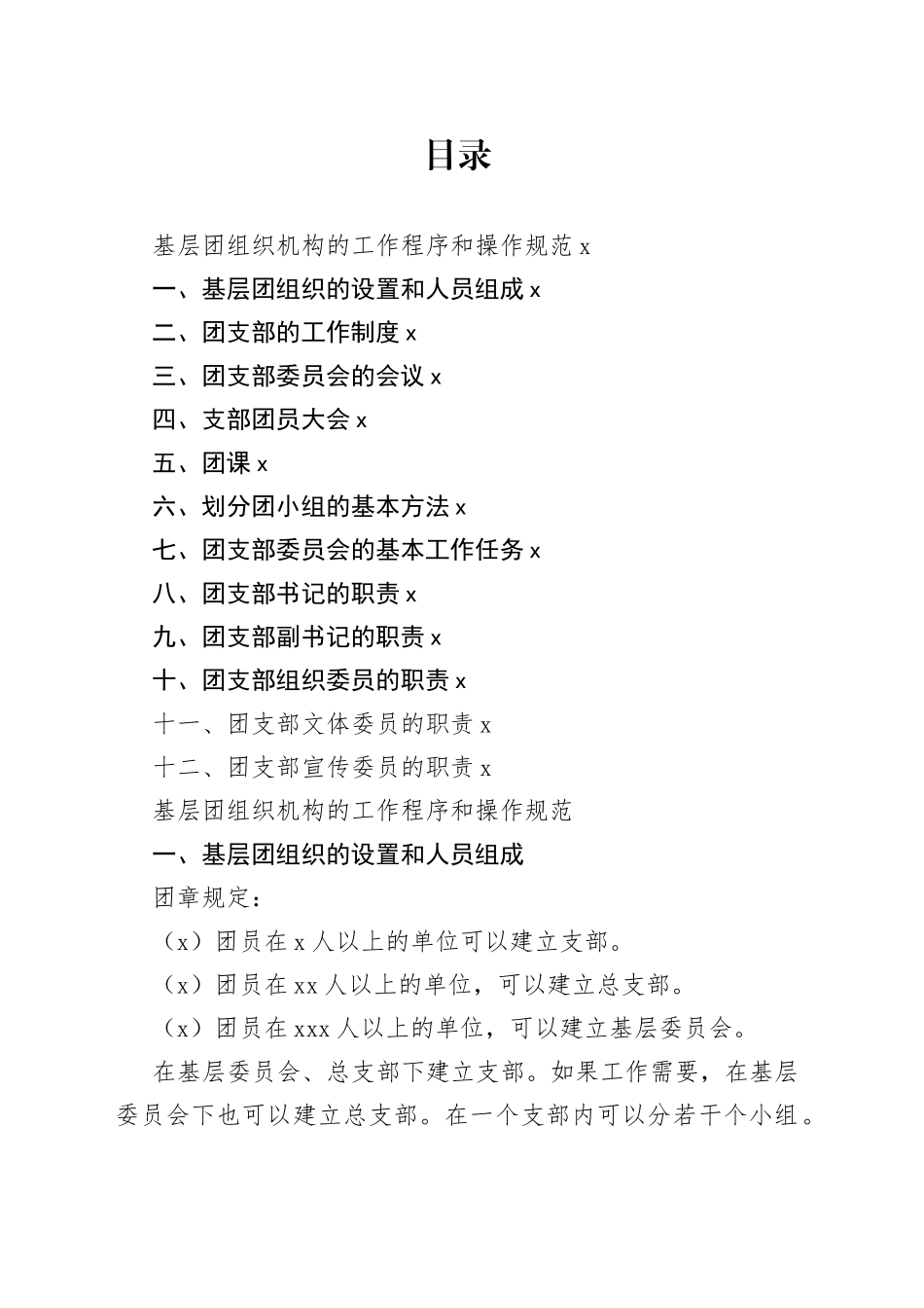 基层团组织机构的工作程序和操作规范_第1页