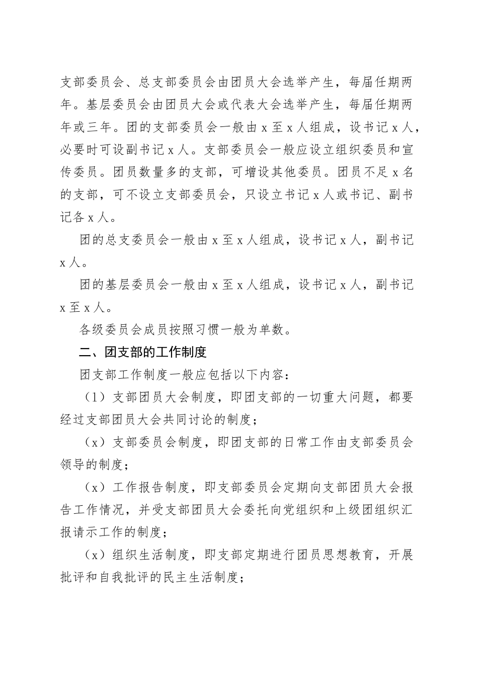 基层团组织机构的工作程序和操作规范_第2页