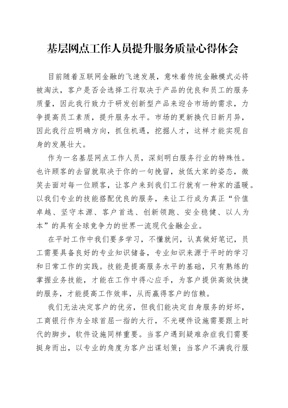 基层网点工作人员提升服务质量心得体会_第1页
