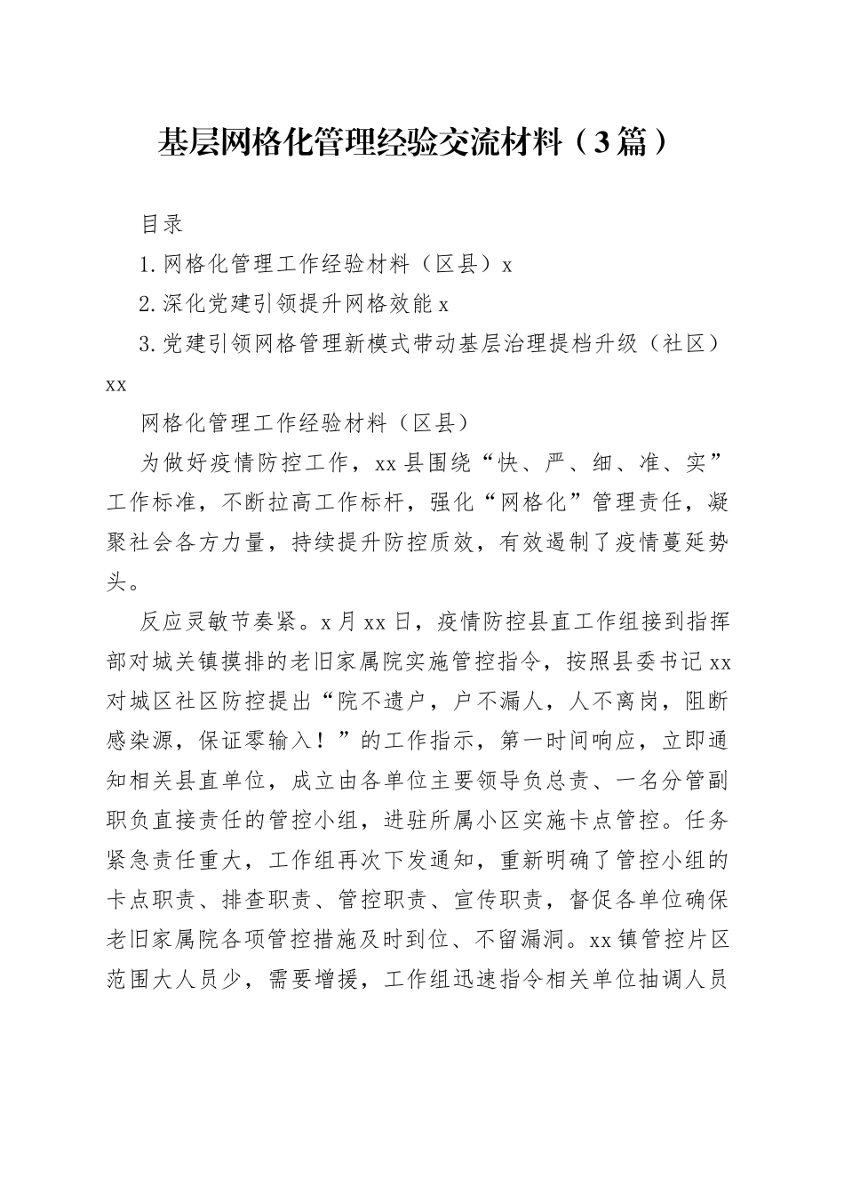 基层网格化管理经验交流材料（3篇）_第1页