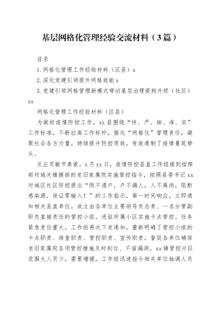 基层网格化管理经验交流材料（3篇）