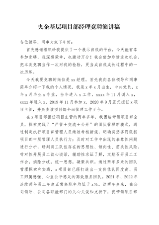 基层项目部经理竞聘演讲稿