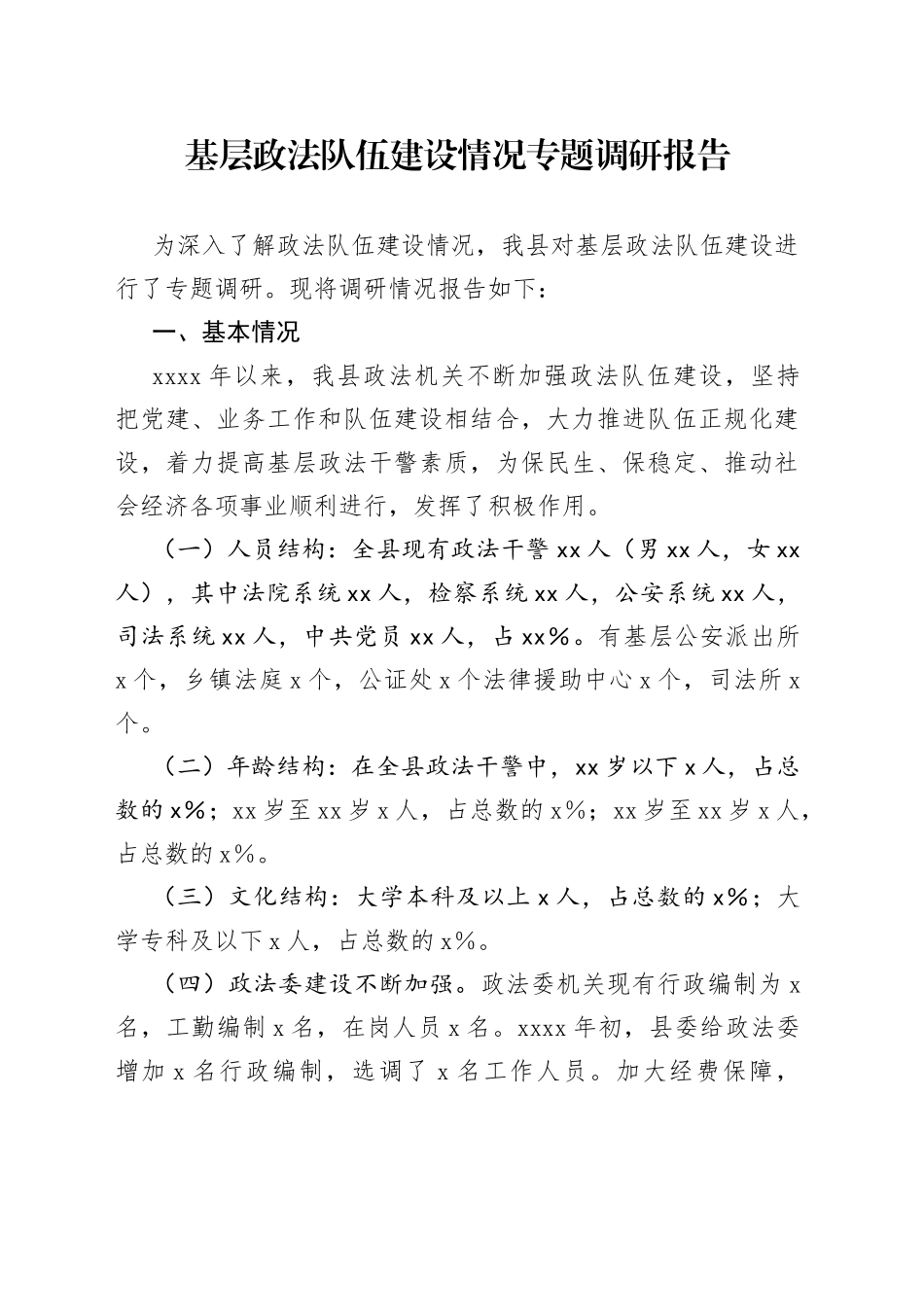 基层政法队伍建设情况专题调研报告_第1页