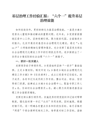 基层治理工作经验汇报：“六个一”提升基层治理效能