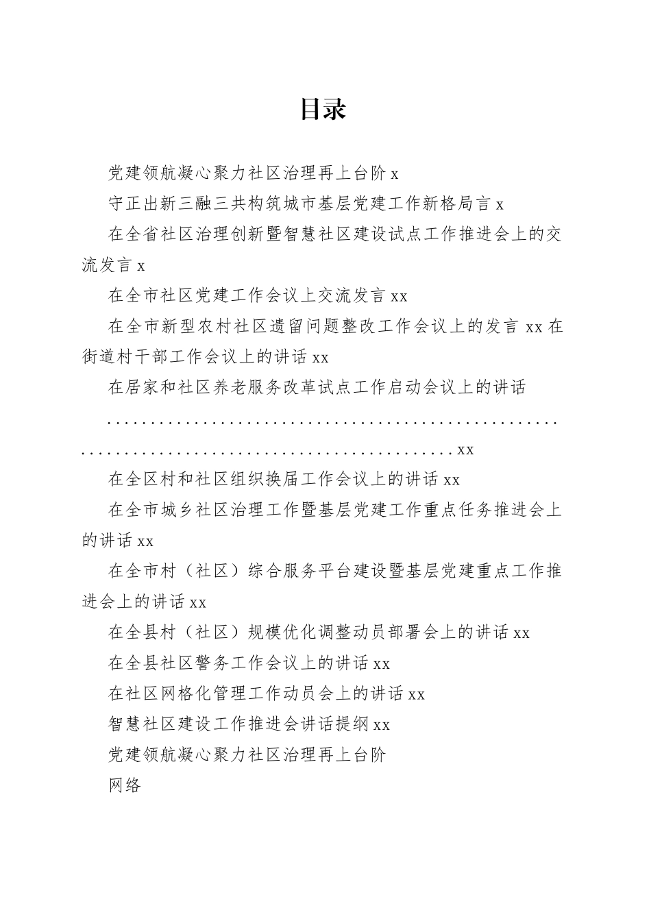 基层治理讲话及交流发言合集（14篇）_第1页