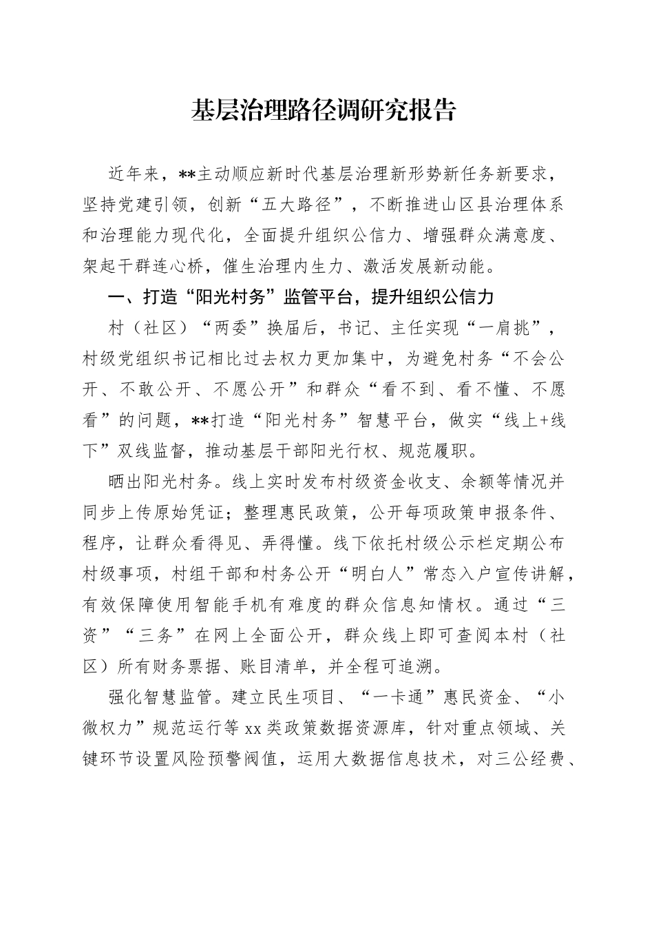 基层治理路径调研究报告_第1页