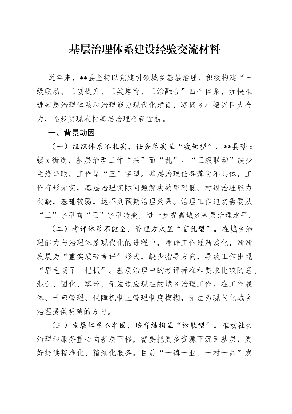 基层治理体系建设经验交流材料_第1页