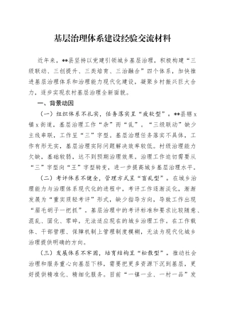 基层治理体系建设经验交流材料