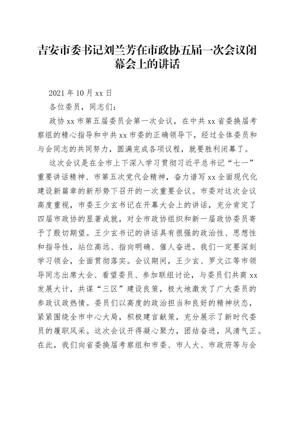 吉安市委书记刘兰芳在市政协五届一次会议闭幕会上的讲话_第1页