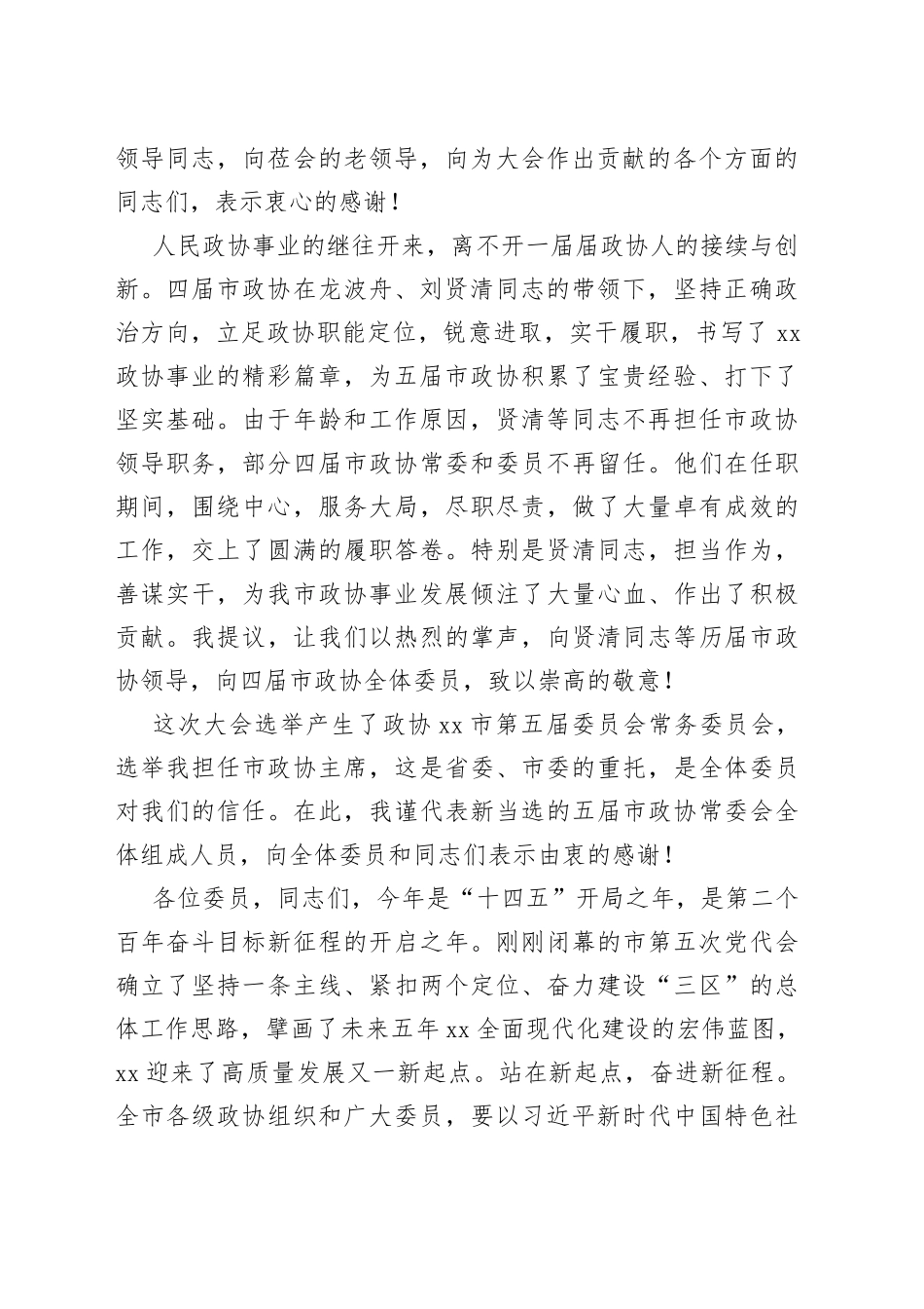 吉安市委书记刘兰芳在市政协五届一次会议闭幕会上的讲话_第2页