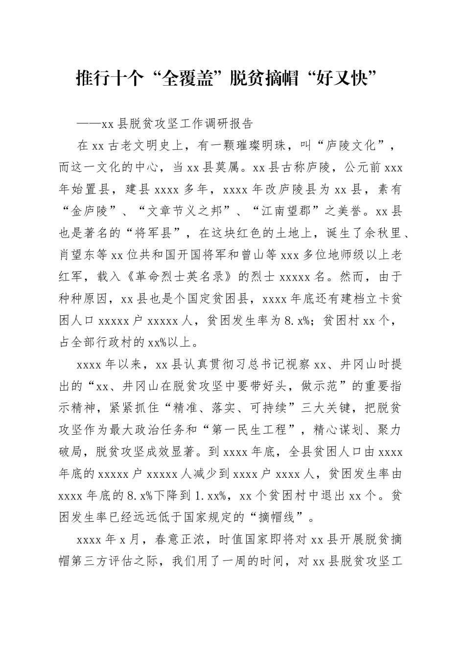 吉安县脱贫攻坚工作调研报告_第1页