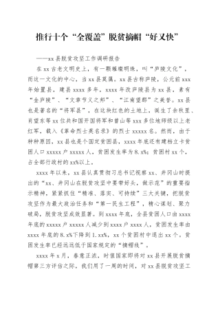 吉安县脱贫攻坚工作调研报告