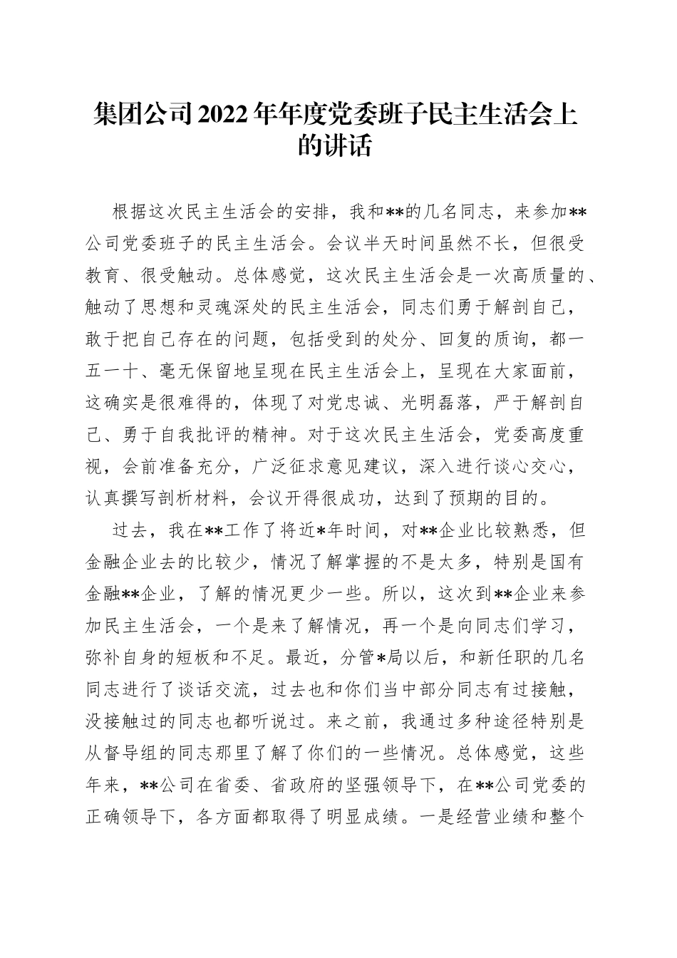 集团公司2022年年度党委班子民主生活会上的讲话_第1页