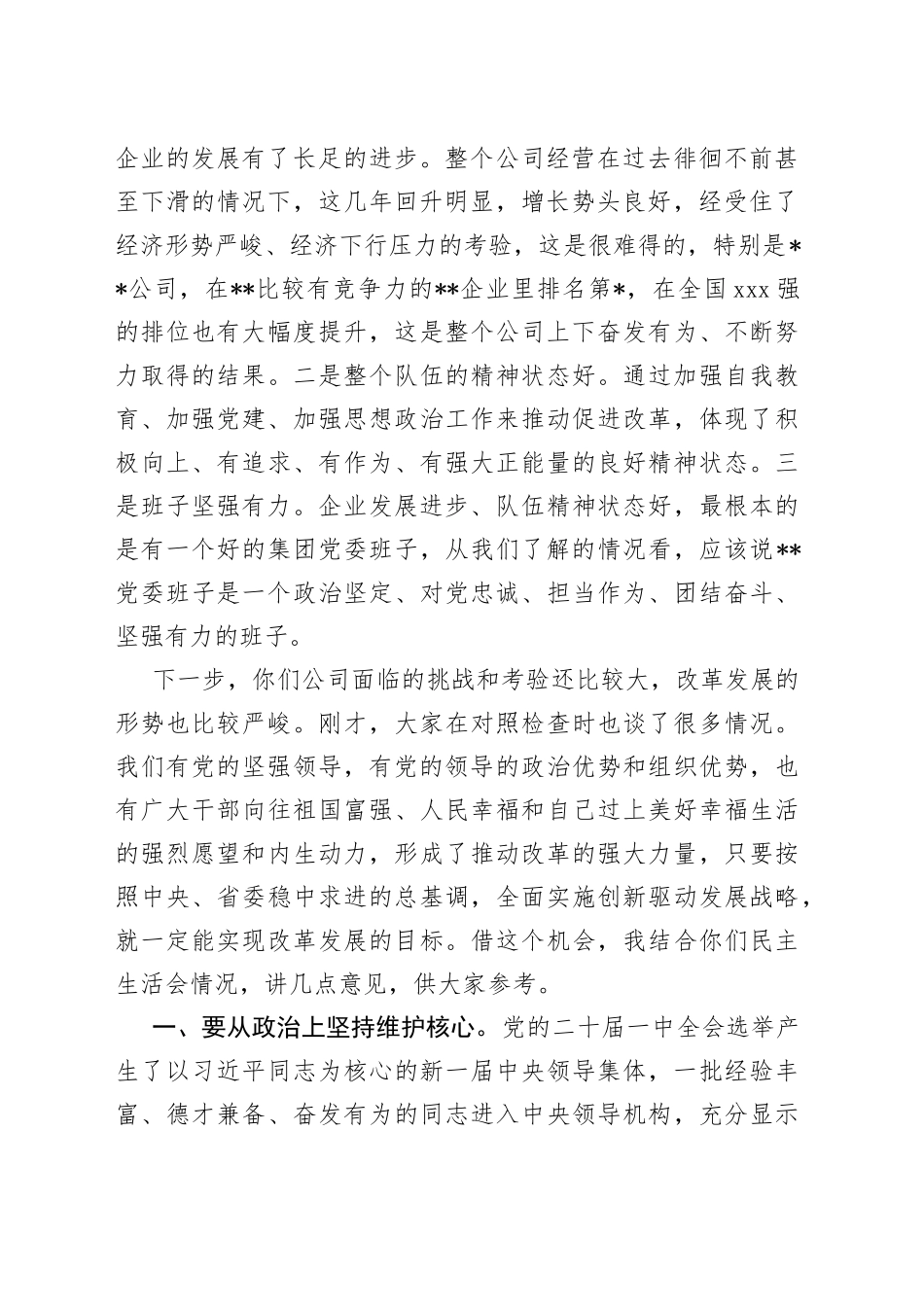 集团公司2022年年度党委班子民主生活会上的讲话_第2页