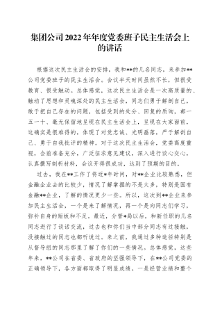 集团公司2022年年度党委班子民主生活会上的讲话
